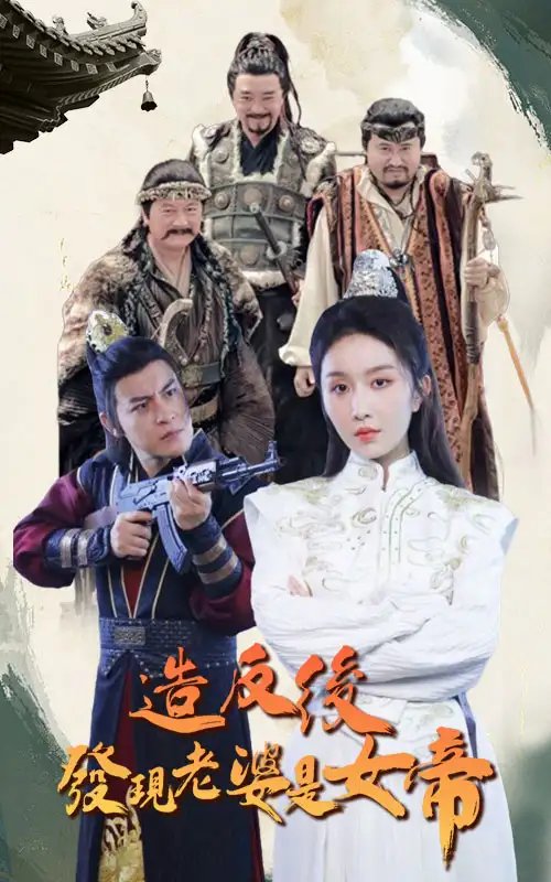 造反后发现老婆是女帝（63集） - 年糕资源网-年糕资源网