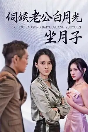 伺候老公白月光坐月子（71集） - 年糕资源网-年糕资源网