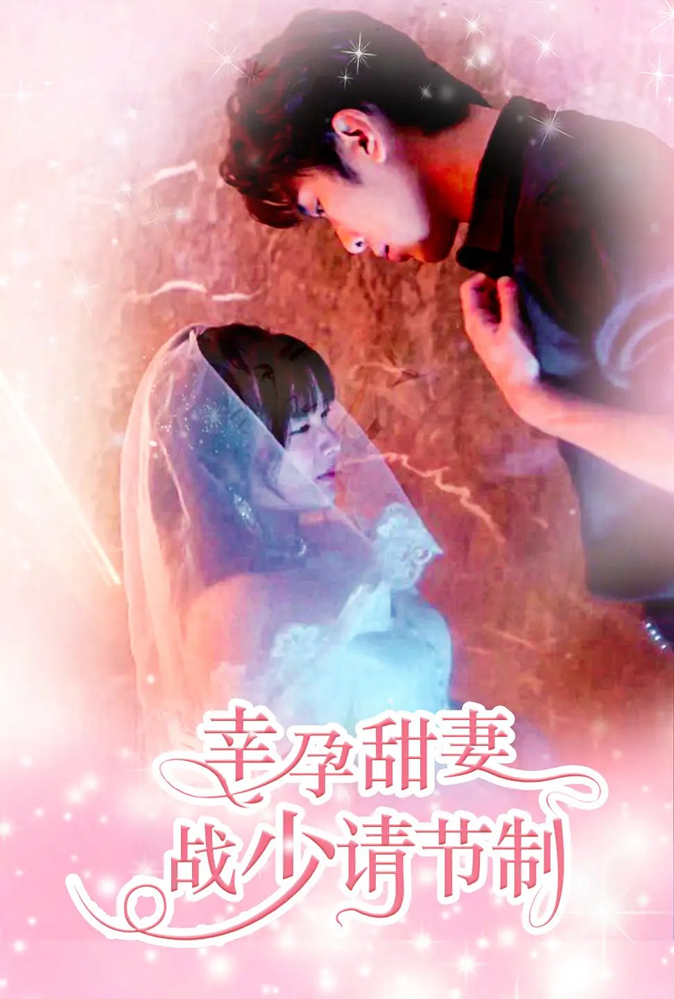 幸孕甜妻战少请节制（80集） - 年糕资源网-年糕资源网