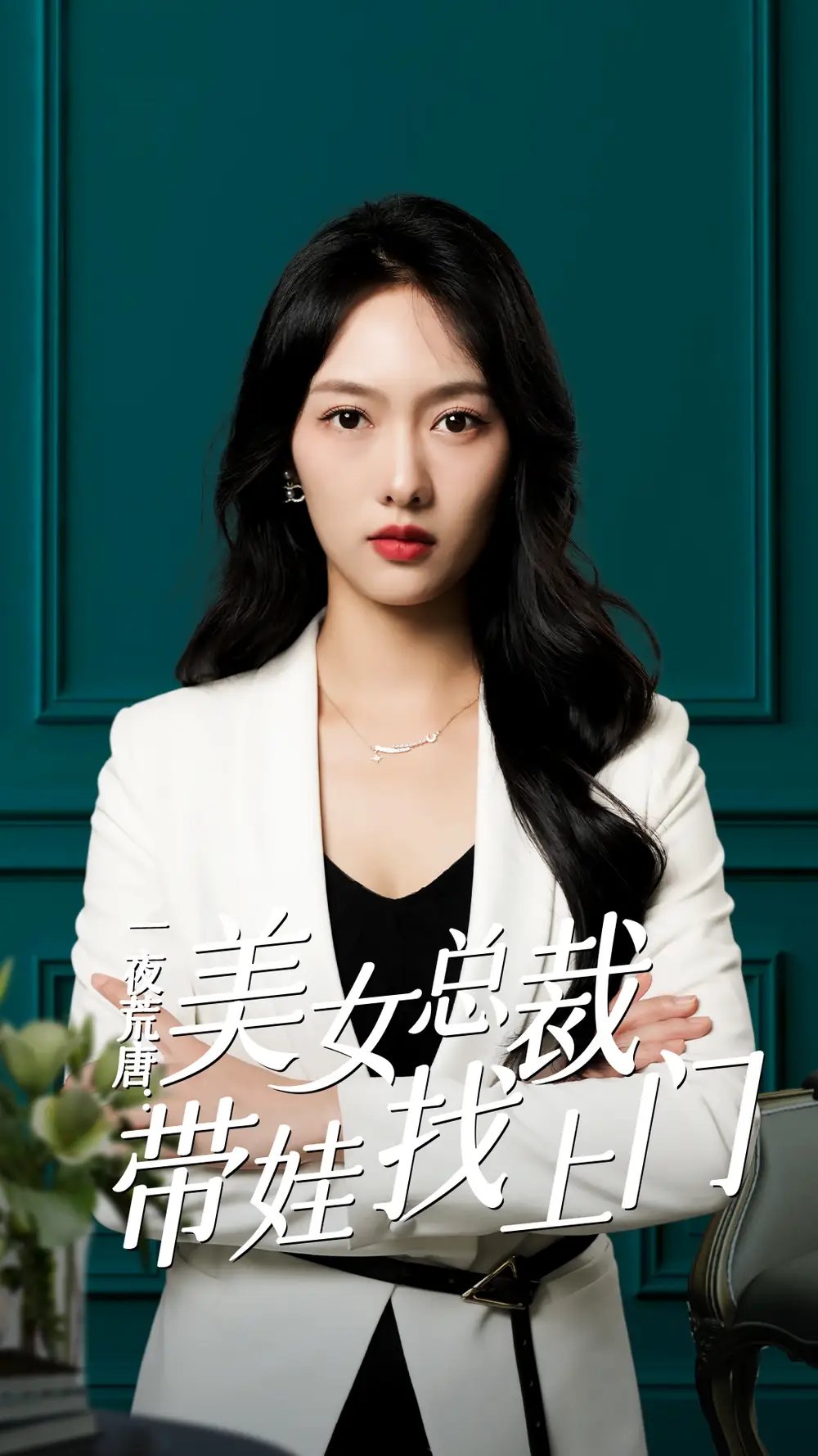 一夜荒唐：美女总裁带娃找上门（83集）月野兔 - 年糕资源网-年糕资源网