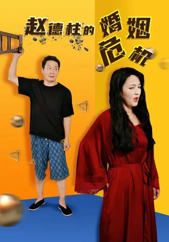 赵德柱的婚姻危机（35集）刘允乐 - 年糕资源网-年糕资源网