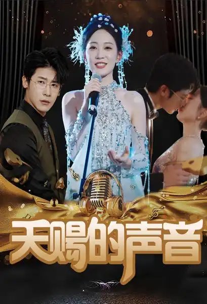 天赐的声音（81集） - 年糕资源网-年糕资源网
