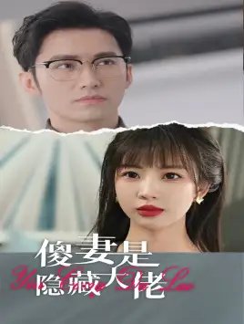 傻妻是隐藏大佬（63集）王道铁&彭呆呆 - 年糕资源网-年糕资源网