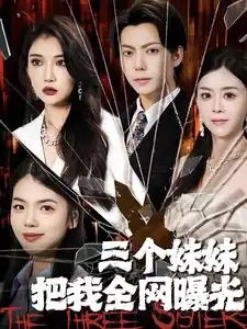 三个妹妹把我全网曝光（100集） - 年糕资源网-年糕资源网