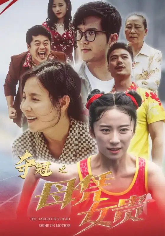 夺冠之母凭女贵（32集） - 年糕资源网-年糕资源网