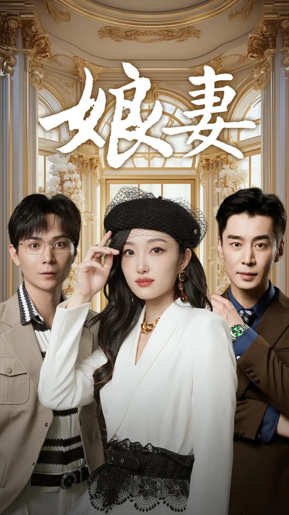 娘妻（57集） - 年糕资源网-年糕资源网