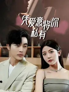 一吻定情，顾总家里真的不穷&凭爱意将你私有（66集） - 年糕资源网-年糕资源网