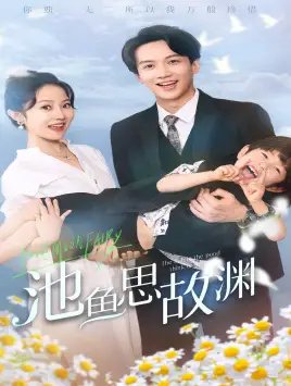 池鱼思故渊&萌宝助攻：爹地超甜的（70集）董昕赟 - 年糕资源网-年糕资源网