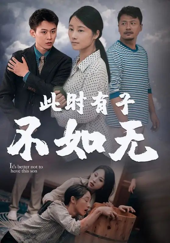 此时有子不如无（96集）丁磊 - 年糕资源网-年糕资源网