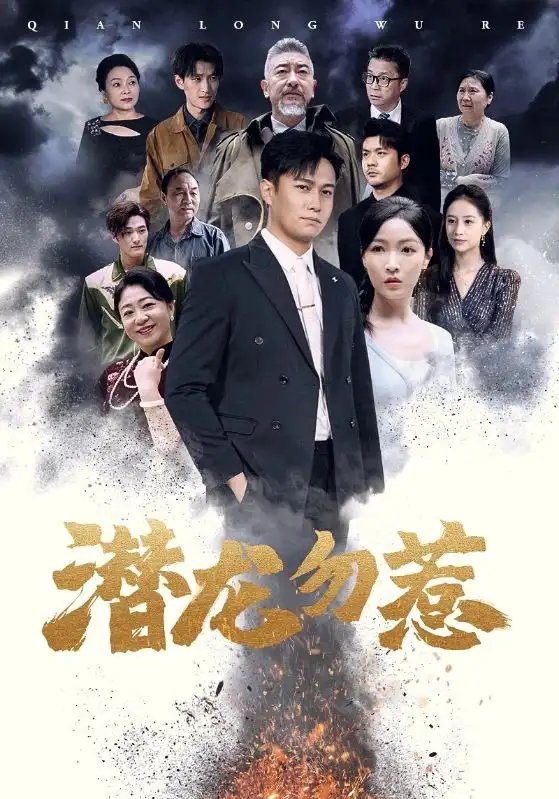 潜龙勿惹（75集）白野 - 年糕资源网-年糕资源网