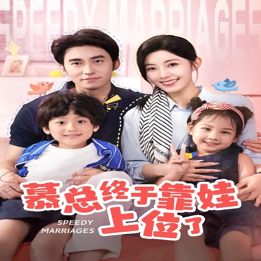 慕总终于靠娃上位了&闪婚后，发现萌娃奶爸是大佬（70集） - 年糕资源网-年糕资源网