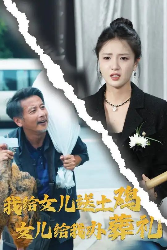 我给女儿送土鸡，女儿给我办葬礼（73集） - 年糕资源网-年糕资源网