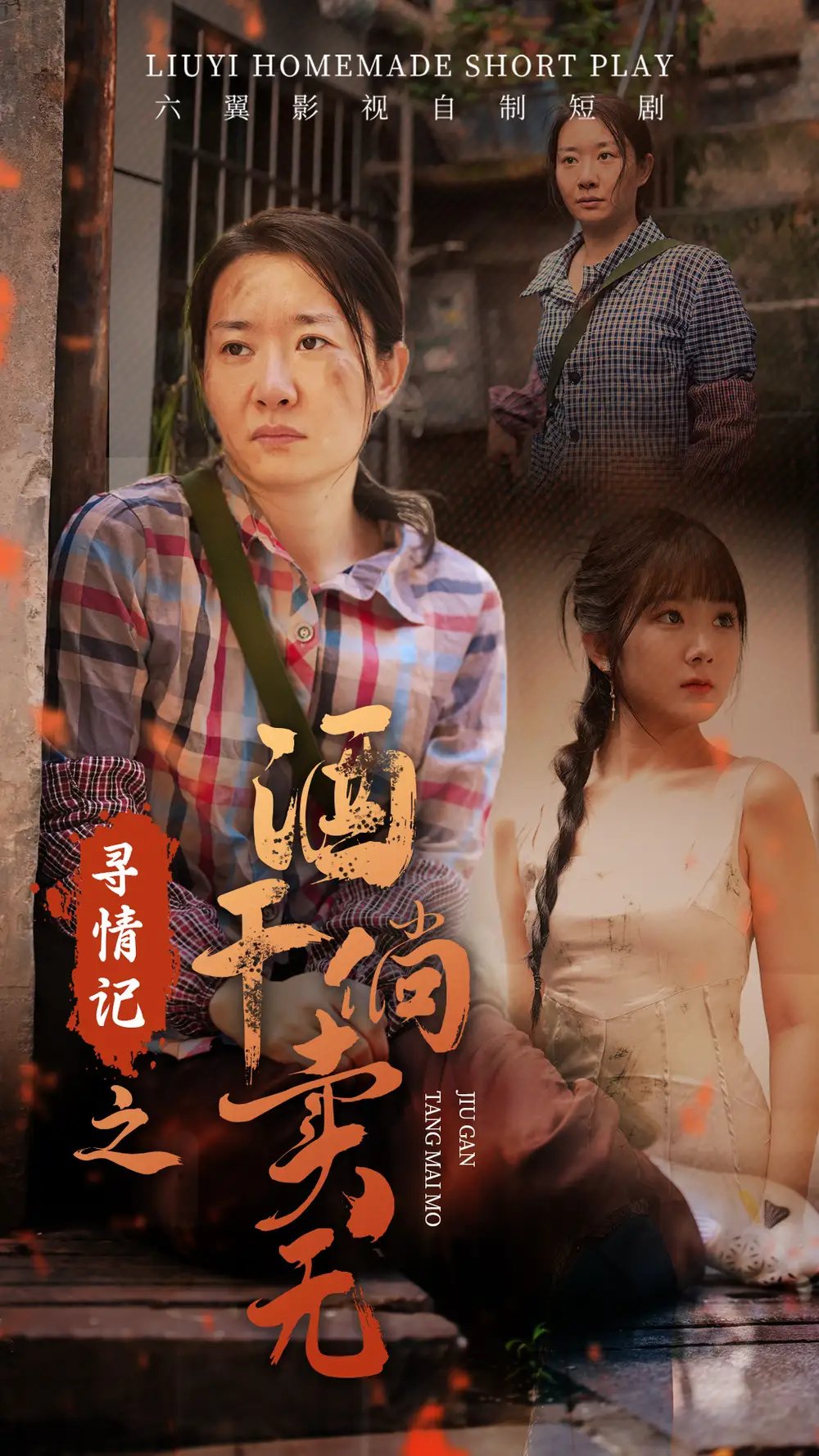 寻情记之酒干倘卖无（83集） - 年糕资源网-年糕资源网