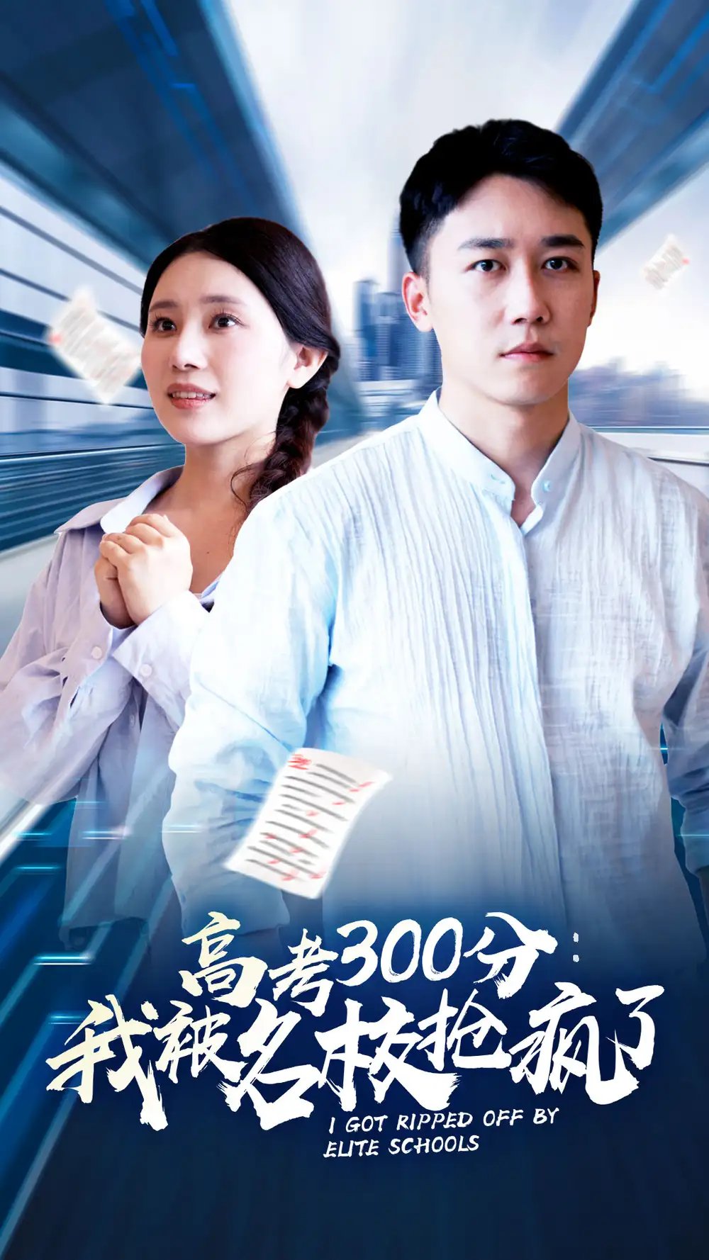 高考300分：我被名校抢疯了（68集） - 年糕资源网-年糕资源网