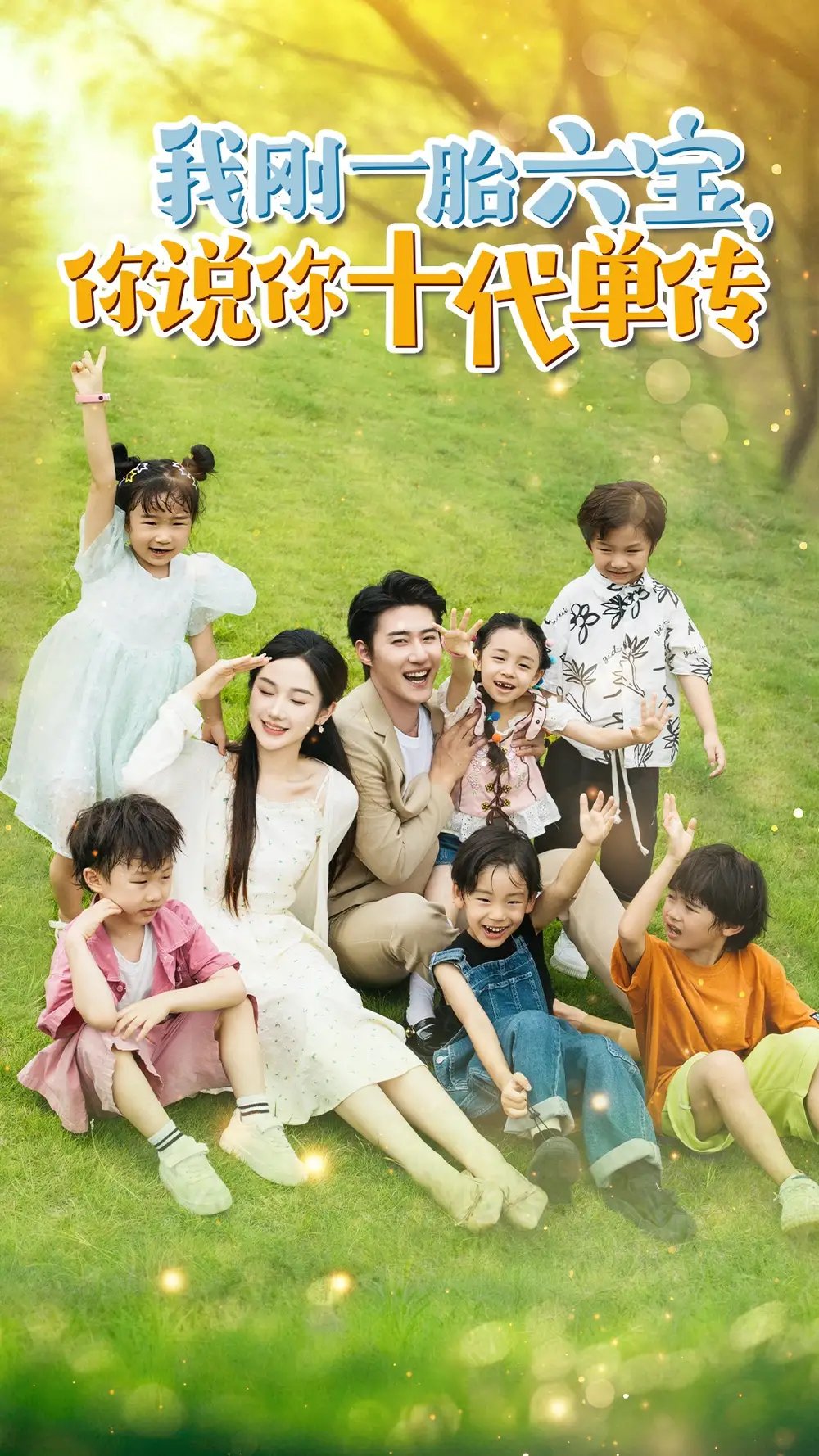 我刚一胎六宝，你说你十代单传&宫总，你家六宝又拆家了（96集）张晋宜 - 年糕资源网-年糕资源网