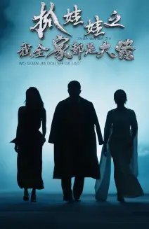 抓娃娃之我全家都是大佬（70集） - 年糕资源网-年糕资源网