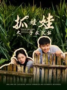 抓娃娃之子承父业&抓娃娃之不装了，全村跟我摊牌了（60集）李艺璇 - 年糕资源网-年糕资源网