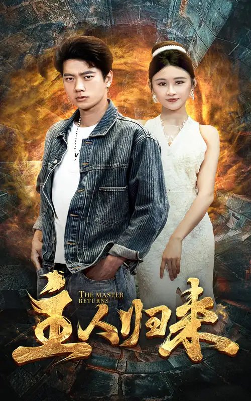 主人归来（95集）远霞 - 年糕资源网-年糕资源网