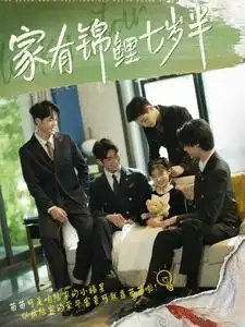 家有锦鲤七岁半（79集） - 年糕资源网-年糕资源网