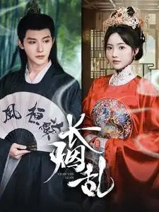 长烟乱（96集）白昕怡&朱一未 - 年糕资源网-年糕资源网