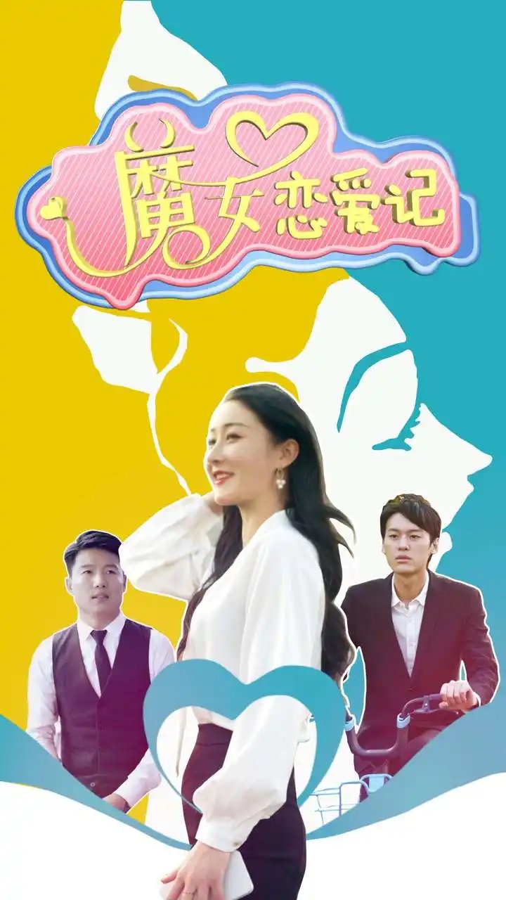 魔女恋爱记（55集） - 年糕资源网-年糕资源网