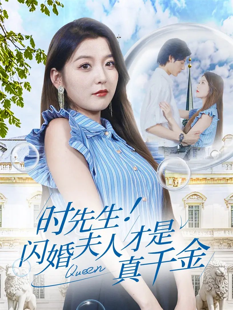 时先生！闪婚夫人才是真千金（71集） - 年糕资源网-年糕资源网