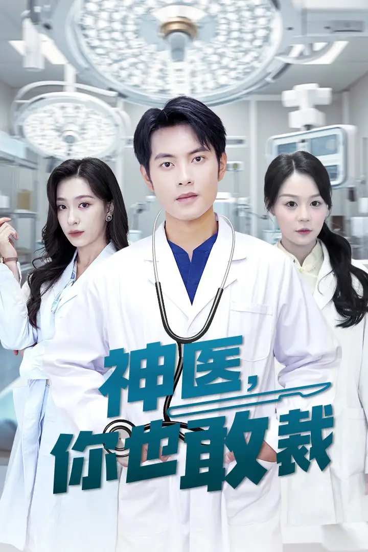 神医你也敢裁（28集） - 年糕资源网-年糕资源网