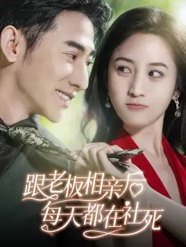 跟老板相亲后每天都在社死（83集）黄云云 - 年糕资源网-年糕资源网