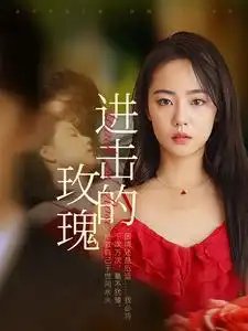 进击的玫瑰（82集） - 年糕资源网-年糕资源网