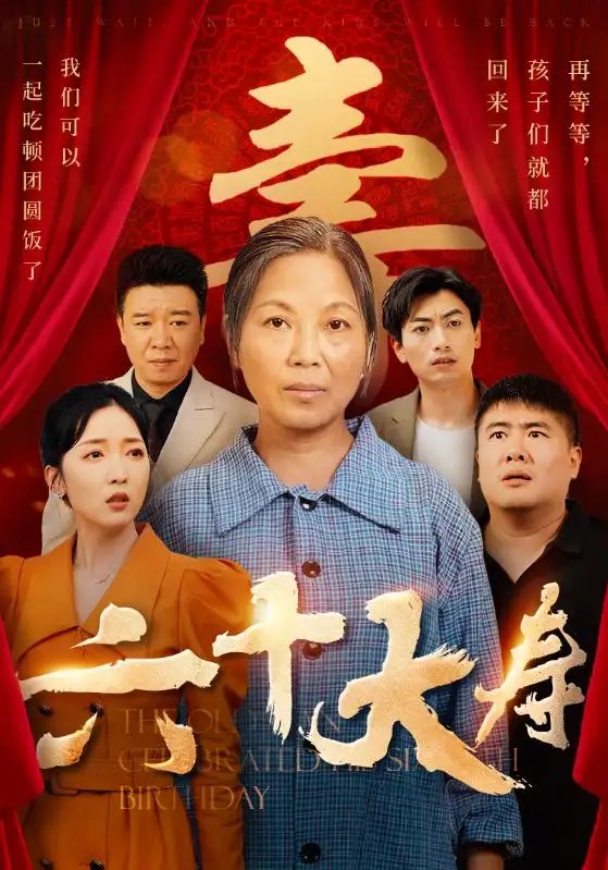 六十大寿（50集） - 年糕资源网-年糕资源网