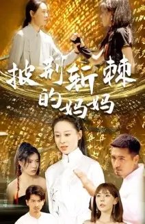 披荆斩棘的妈妈（50集） - 年糕资源网-年糕资源网
