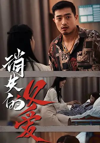 消失的父爱（64集） - 年糕资源网-年糕资源网
