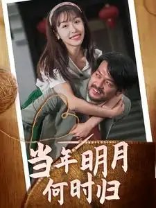 当年明月何时归（70集） - 年糕资源网-年糕资源网