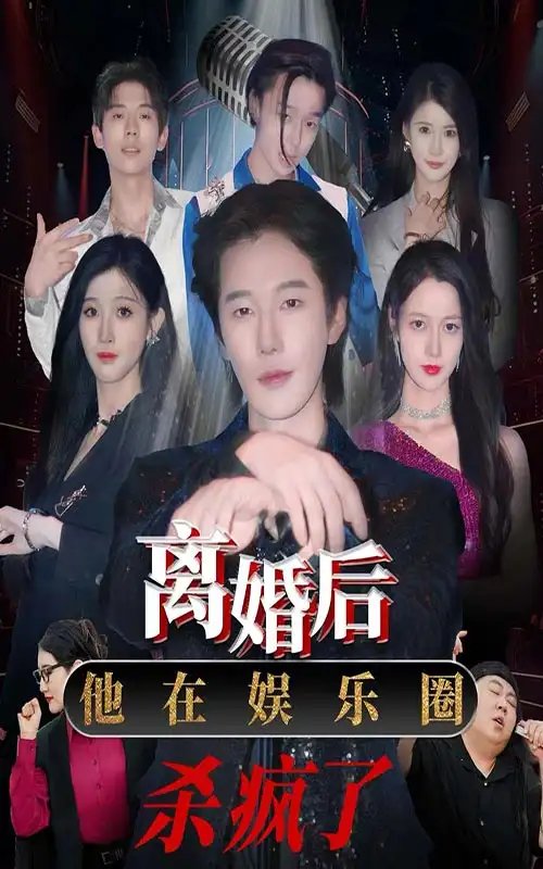 离婚后，他在娱乐圈杀疯了（66集）王静 - 年糕资源网-年糕资源网