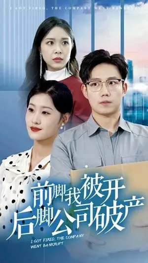 前脚我被开后脚公司破产（35集） - 年糕资源网-年糕资源网
