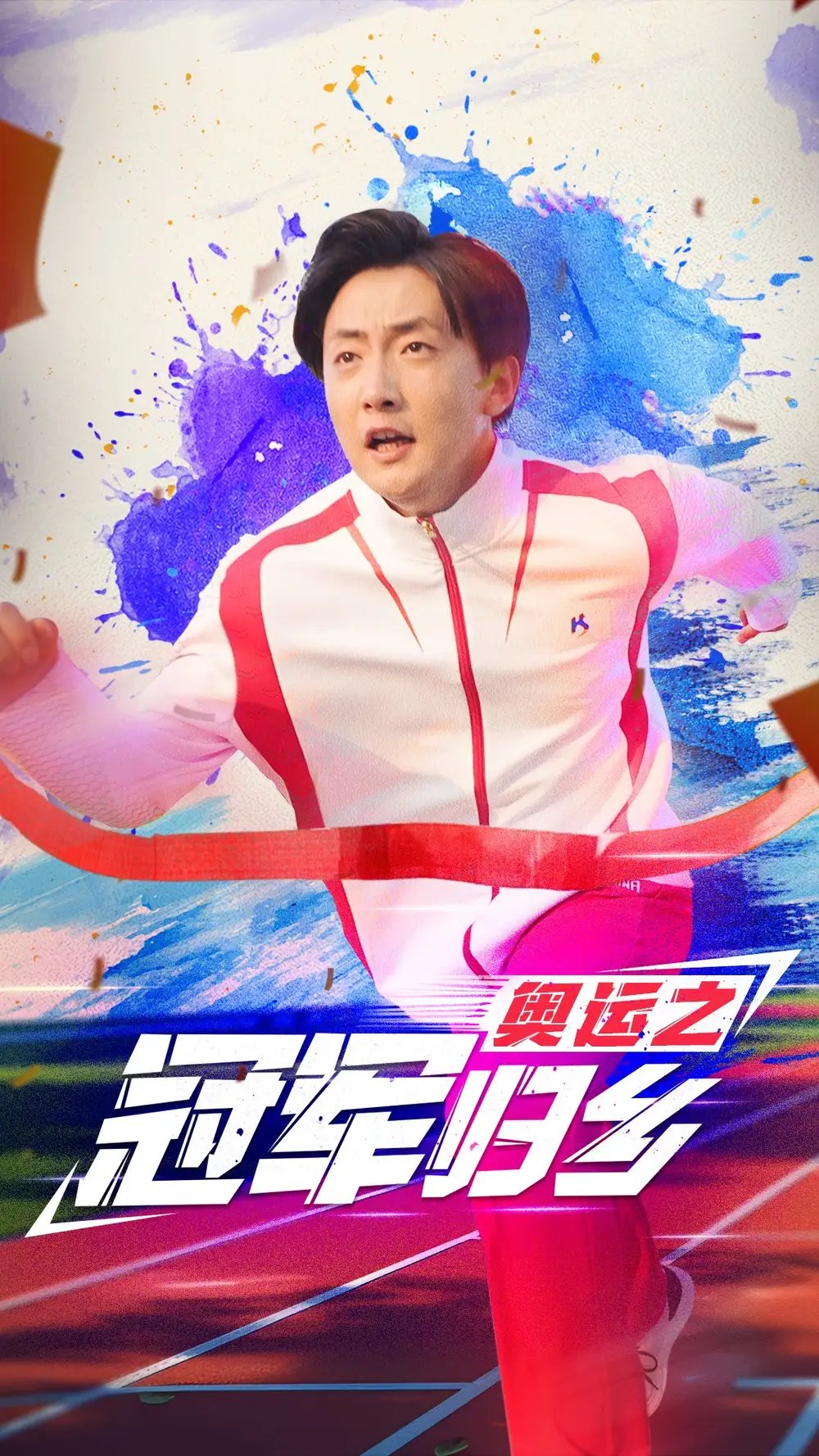 奥运之冠军归乡（31集） - 年糕资源网-年糕资源网