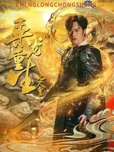 乘龙重生之人皇（100集）小葵花&朱朱 - 年糕资源网-年糕资源网
