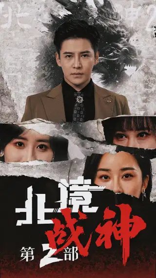 北境战神第二部（78集）李子峰&伍昕宇 - 年糕资源网-年糕资源网
