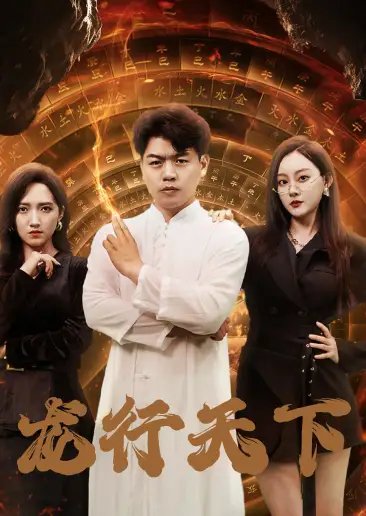 龙行天下&横行四海（71集） - 年糕资源网-年糕资源网