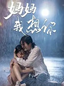 妈妈我想你（42集） - 年糕资源网-年糕资源网