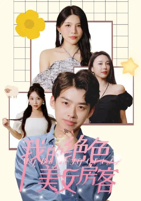 我的绝色美女房客（70集）杨妍 - 年糕资源网-年糕资源网