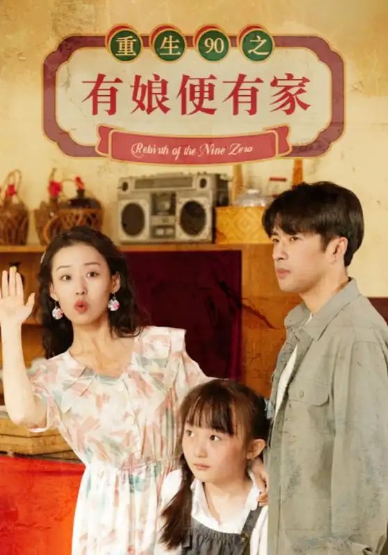 重生90之有娘便有家（82集） - 年糕资源网-年糕资源网