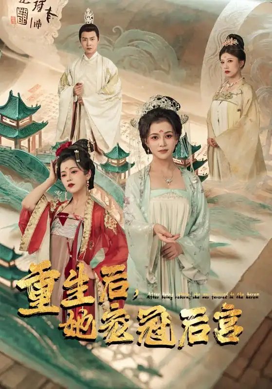 重生后，她宠冠后宫（80集） - 年糕资源网-年糕资源网