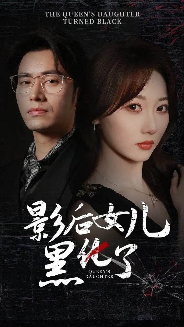 影后的女儿黑化了（61集）王道铁&李若琪 - 年糕资源网-年糕资源网