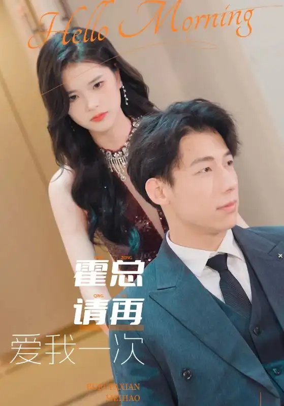 霍总请再爱我一次（76集） - 年糕资源网-年糕资源网