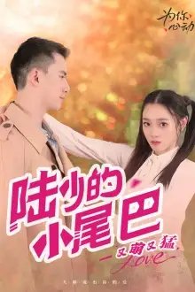 陆少的小尾巴又萌又猛（55集） - 年糕资源网-年糕资源网