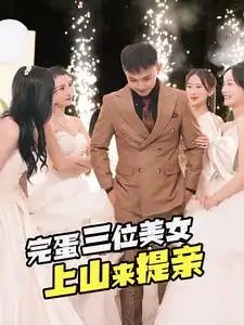 完蛋三位美女上山来提亲（85集）刘峰硕 - 年糕资源网-年糕资源网