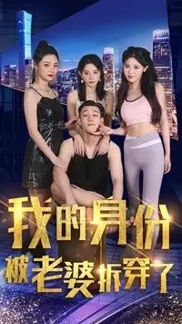 我的身份被老婆拆穿了（77集）赵美琦 - 年糕资源网-年糕资源网