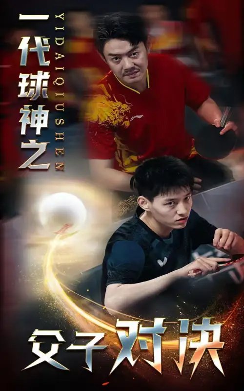 一代球神之父子对决（30集） - 年糕资源网-年糕资源网