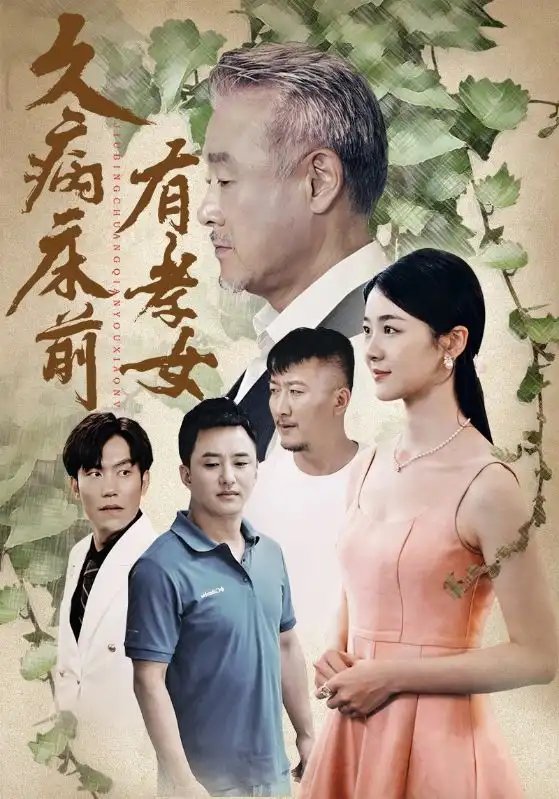 久病床前有孝女（73集）天予&徐思祁 - 年糕资源网-年糕资源网